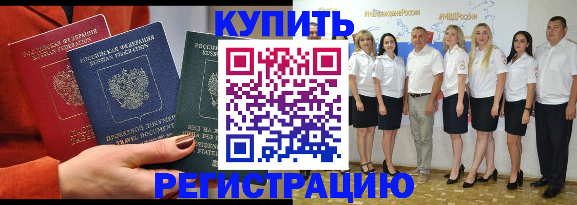 купить прописку в Будённовске